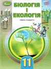 біологія і екологія 11 клас підручник  рівень стандарту Ціна (цена) 357.28грн. | придбати  купити (купить) біологія і екологія 11 клас підручник  рівень стандарту доставка по Украине, купить книгу, детские игрушки, компакт диски 0