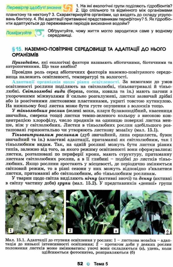 біологія і екологія 11 клас підручник  рівень стандарту Ціна (цена) 357.28грн. | придбати  купити (купить) біологія і екологія 11 клас підручник  рівень стандарту доставка по Украине, купить книгу, детские игрушки, компакт диски 5