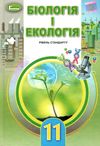 біологія і екологія 11 клас підручник  рівень стандарту Ціна (цена) 357.28грн. | придбати  купити (купить) біологія і екологія 11 клас підручник  рівень стандарту доставка по Украине, купить книгу, детские игрушки, компакт диски 1