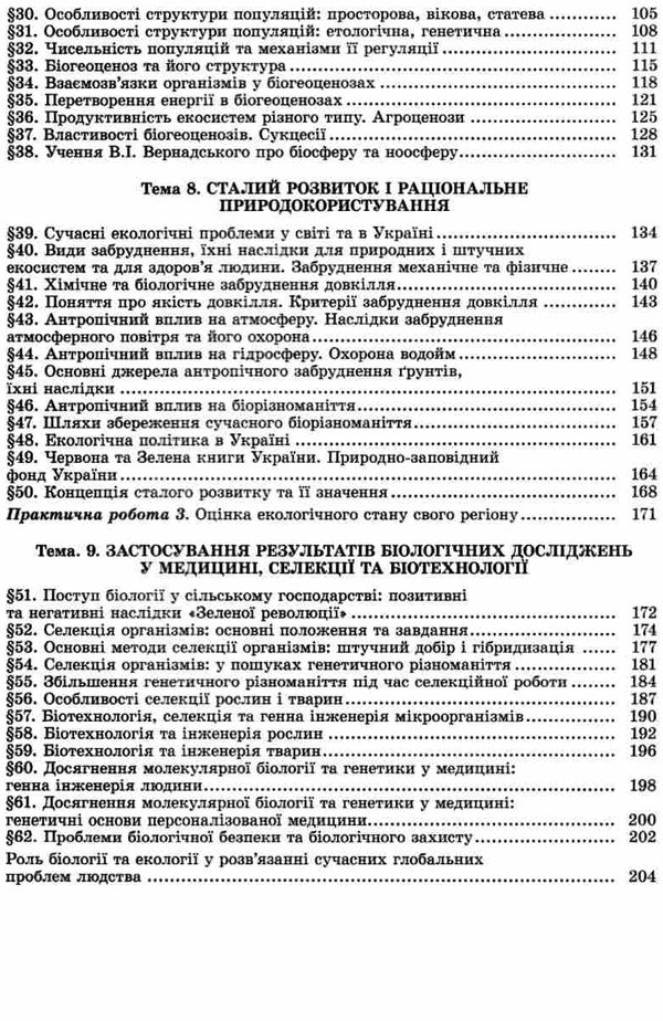 біологія і екологія 11 клас підручник  рівень стандарту Ціна (цена) 357.28грн. | придбати  купити (купить) біологія і екологія 11 клас підручник  рівень стандарту доставка по Украине, купить книгу, детские игрушки, компакт диски 4