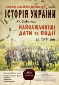 зно історія україни як вивчити найважливіші дати та події за три дні зно історія україни як вивчити найважливіші дати та події за три дні