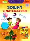 зошит з математики 2 клас ціна  нуш Ціна (цена) 68.00грн. | придбати  купити (купить) зошит з математики 2 клас ціна  нуш доставка по Украине, купить книгу, детские игрушки, компакт диски 0