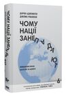 чому нації занепадають Ціна (цена) 328.93грн. | придбати  купити (купить) чому нації занепадають доставка по Украине, купить книгу, детские игрушки, компакт диски 0