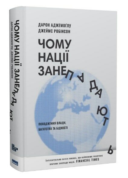 чому нації занепадають Ціна (цена) 328.93грн. | придбати  купити (купить) чому нації занепадають доставка по Украине, купить книгу, детские игрушки, компакт диски 0