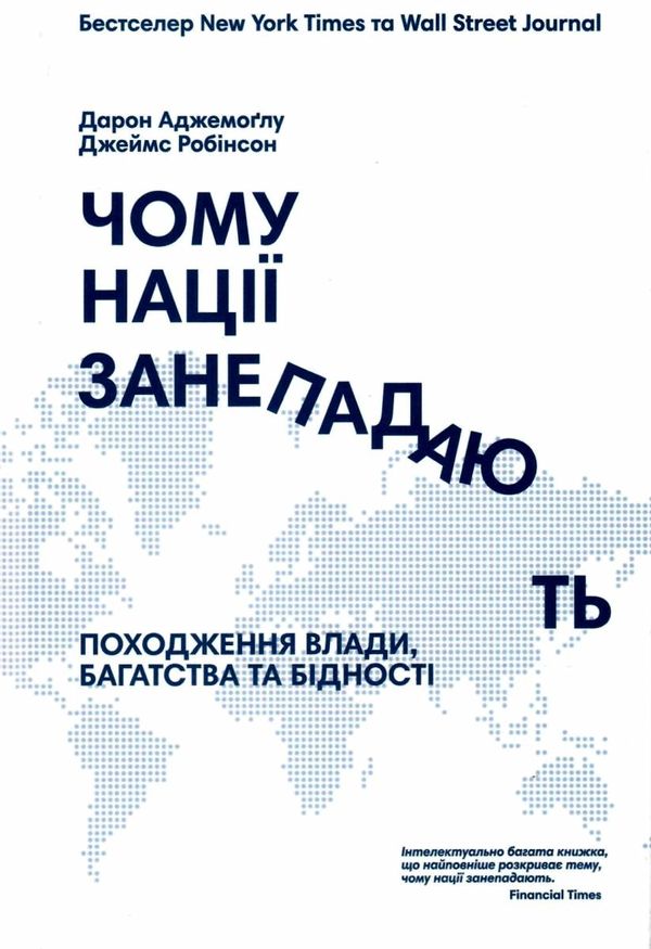 чому нації занепадають Ціна (цена) 328.93грн. | придбати  купити (купить) чому нації занепадають доставка по Украине, купить книгу, детские игрушки, компакт диски 1