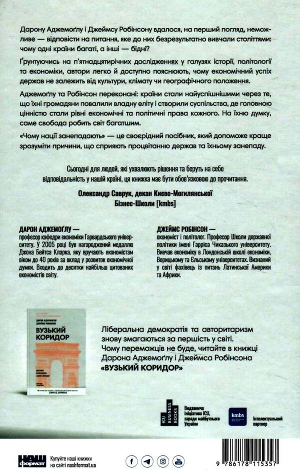 чому нації занепадають Ціна (цена) 328.93грн. | придбати  купити (купить) чому нації занепадають доставка по Украине, купить книгу, детские игрушки, компакт диски 8