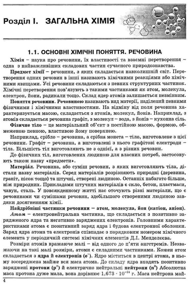 зно хімія довідник з тестовими завданнями повний повторювальний курс Ціна (цена) 174.80грн. | придбати  купити (купить) зно хімія довідник з тестовими завданнями повний повторювальний курс доставка по Украине, купить книгу, детские игрушки, компакт диски 4