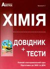 зно хімія довідник з тестовими завданнями повний повторювальний курс Ціна (цена) 174.80грн. | придбати  купити (купить) зно хімія довідник з тестовими завданнями повний повторювальний курс доставка по Украине, купить книгу, детские игрушки, компакт диски 0