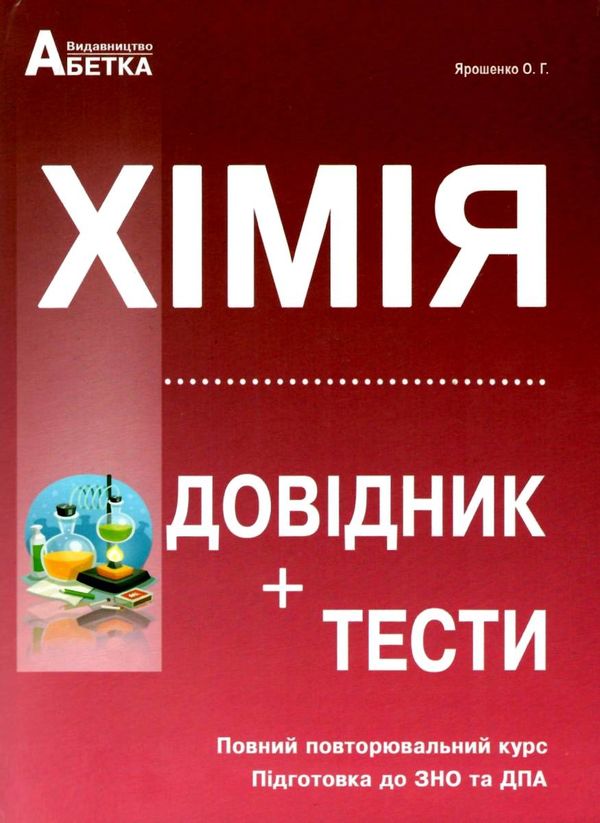 зно хімія довідник з тестовими завданнями повний повторювальний курс Ціна (цена) 174.80грн. | придбати  купити (купить) зно хімія довідник з тестовими завданнями повний повторювальний курс доставка по Украине, купить книгу, детские игрушки, компакт диски 0