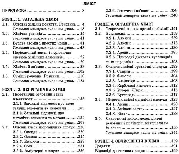 зно хімія довідник з тестовими завданнями повний повторювальний курс Ціна (цена) 174.80грн. | придбати  купити (купить) зно хімія довідник з тестовими завданнями повний повторювальний курс доставка по Украине, купить книгу, детские игрушки, компакт диски 3