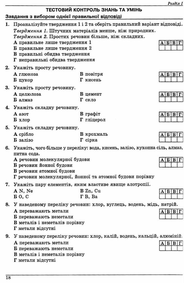 зно хімія довідник з тестовими завданнями повний повторювальний курс Ціна (цена) 174.80грн. | придбати  купити (купить) зно хімія довідник з тестовими завданнями повний повторювальний курс доставка по Украине, купить книгу, детские игрушки, компакт диски 6