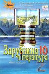 зарубіжна література 10 клас підручник  рівень стандарту Ісаєва Ціна (цена) 357.28грн. | придбати  купити (купить) зарубіжна література 10 клас підручник  рівень стандарту Ісаєва доставка по Украине, купить книгу, детские игрушки, компакт диски 1