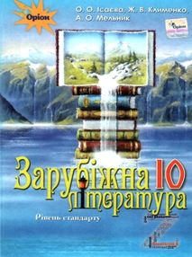 зарубіжна література 10 клас підручник  рівень стандарту Ісаєва зарубіжна література 10 клас підручник  рівень стандарту Ісаєва