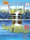 зарубіжна література 10 клас підручник  рівень стандарту Ісаєва Ціна (цена) 357.28грн. | придбати  купити (купить) зарубіжна література 10 клас підручник  рівень стандарту Ісаєва доставка по Украине, купить книгу, детские игрушки, компакт диски 0