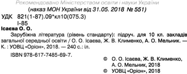 зарубіжна література 10 клас підручник  рівень стандарту Ісаєва Ціна (цена) 357.28грн. | придбати  купити (купить) зарубіжна література 10 клас підручник  рівень стандарту Ісаєва доставка по Украине, купить книгу, детские игрушки, компакт диски 2