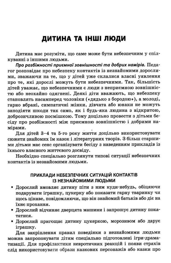 безпечний світ дошкільника книга Ціна (цена) 52.37грн. | придбати  купити (купить) безпечний світ дошкільника книга доставка по Украине, купить книгу, детские игрушки, компакт диски 6