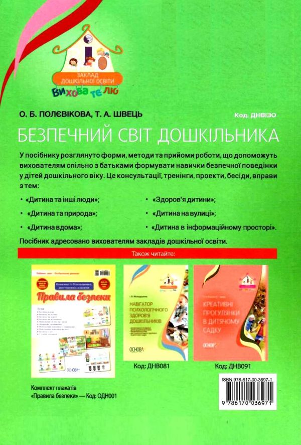 безпечний світ дошкільника книга Ціна (цена) 52.37грн. | придбати  купити (купить) безпечний світ дошкільника книга доставка по Украине, купить книгу, детские игрушки, компакт диски 8