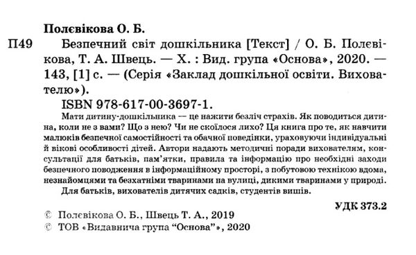 безпечний світ дошкільника книга Ціна (цена) 52.37грн. | придбати  купити (купить) безпечний світ дошкільника книга доставка по Украине, купить книгу, детские игрушки, компакт диски 2