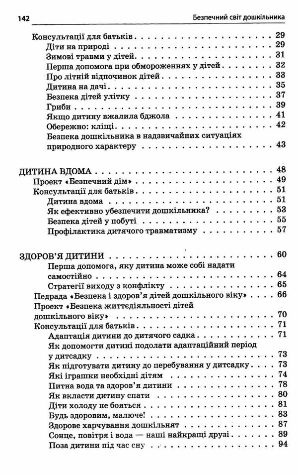 безпечний світ дошкільника книга Ціна (цена) 52.37грн. | придбати  купити (купить) безпечний світ дошкільника книга доставка по Украине, купить книгу, детские игрушки, компакт диски 4