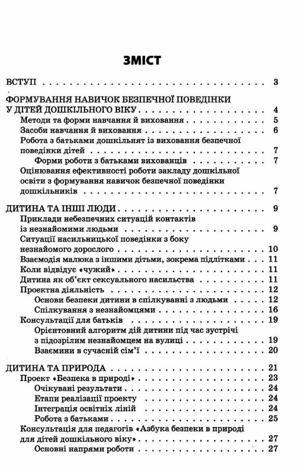 безпечний світ дошкільника книга Ціна (цена) 52.37грн. | придбати  купити (купить) безпечний світ дошкільника книга доставка по Украине, купить книгу, детские игрушки, компакт диски 3