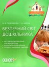 безпечний світ дошкільника книга Ціна (цена) 52.37грн. | придбати  купити (купить) безпечний світ дошкільника книга доставка по Украине, купить книгу, детские игрушки, компакт диски 0