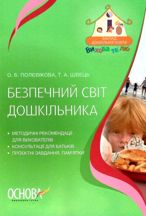 безпечний світ дошкільника книга Ціна (цена) 52.37грн. | придбати  купити (купить) безпечний світ дошкільника книга доставка по Украине, купить книгу, детские игрушки, компакт диски 1