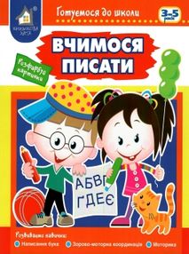 готуємося до школи вчимося писати 3-5 років книга готуємося до школи вчимося писати 3-5 років книга
