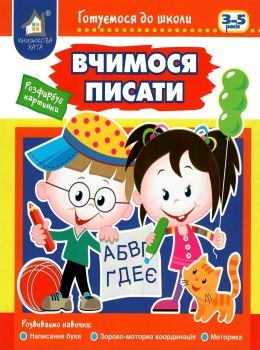 готуємося до школи вчимося писати 3-5 років книга Ціна (цена) 42.40грн. | придбати  купити (купить) готуємося до школи вчимося писати 3-5 років книга доставка по Украине, купить книгу, детские игрушки, компакт диски 0