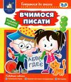 готуємося до школи вчимося писати 3-5 років книга Ціна (цена) 43.70грн. | придбати  купити (купить) готуємося до школи вчимося писати 3-5 років книга доставка по Украине, купить книгу, детские игрушки, компакт диски 1