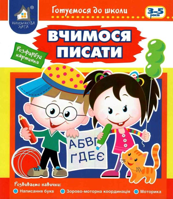 готуємося до школи вчимося писати 3-5 років книга Ціна (цена) 42.40грн. | придбати  купити (купить) готуємося до школи вчимося писати 3-5 років книга доставка по Украине, купить книгу, детские игрушки, компакт диски 1