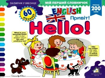 зазирни у віконце english привіт книга картонка купити hello 60 віконець Ціна (цена) 94.40грн. | придбати  купити (купить) зазирни у віконце english привіт книга картонка купити hello 60 віконець доставка по Украине, купить книгу, детские игрушки, компакт диски 0