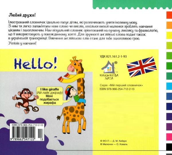 зазирни у віконце english привіт книга картонка купити hello 60 віконець Ціна (цена) 94.40грн. | придбати  купити (купить) зазирни у віконце english привіт книга картонка купити hello 60 віконець доставка по Украине, купить книгу, детские игрушки, компакт диски 4