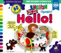 зазирни у віконце english привіт книга картонка купити hello 60 віконець купити