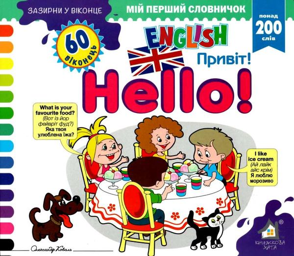 зазирни у віконце english привіт книга картонка купити hello 60 віконець Ціна (цена) 94.40грн. | придбати  купити (купить) зазирни у віконце english привіт книга картонка купити hello 60 віконець доставка по Украине, купить книгу, детские игрушки, компакт диски 1