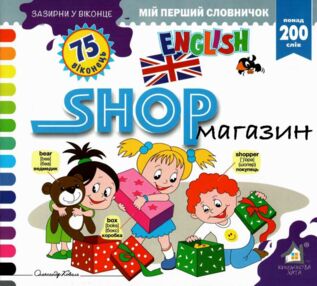 зазирни у віконце english магазин книга картонка купити shop 75 віконець зазирни у віконце english магазин книга картонка купити shop 75 віконець