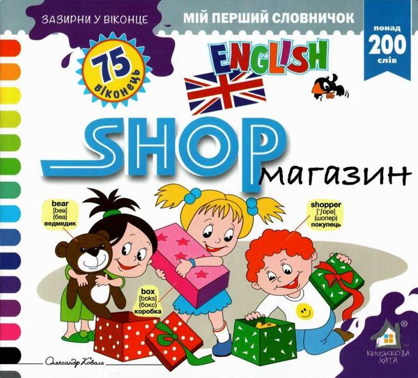 зазирни у віконце english магазин книга картонка купити shop 75 віконець Ціна (цена) 80.20грн. | придбати  купити (купить) зазирни у віконце english магазин книга картонка купити shop 75 віконець доставка по Украине, купить книгу, детские игрушки, компакт диски 1