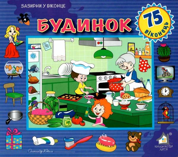 картонки зазирни у віконце будинок Ціна (цена) 80.20грн. | придбати  купити (купить) картонки зазирни у віконце будинок доставка по Украине, купить книгу, детские игрушки, компакт диски 1