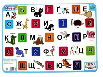 планшет зазирни у віконце абетка 02 Ціна (цена) 18.30грн. | придбати  купити (купить) планшет зазирни у віконце абетка 02 доставка по Украине, купить книгу, детские игрушки, компакт диски 0