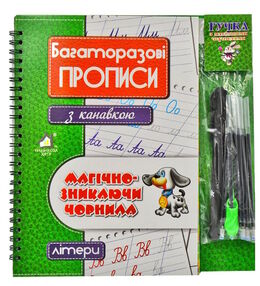 багаторазові прописи з канавкою Літери магічно зникаючі чорнила багаторазові прописи з канавкою Літери магічно зникаючі чорнила