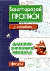 багаторазові прописи з канавкою Фігури  фігури  магічно зникаючі чорнила Ціна (цена) 245.00грн. | придбати  купити (купить) багаторазові прописи з канавкою Фігури  фігури  магічно зникаючі чорнила доставка по Украине, купить книгу, детские игрушки, компакт диски 0