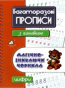 Багаторазові прописи з канавкою Магічно-зникаючі чорнила Цифри Багаторазові прописи з канавкою Магічно-зникаючі чорнила Цифри