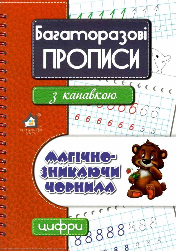 Багаторазові прописи з канавкою Магічно-зникаючі чорнила Цифри Ціна (цена) 258.00грн. | придбати  купити (купить) Багаторазові прописи з канавкою Магічно-зникаючі чорнила Цифри доставка по Украине, купить книгу, детские игрушки, компакт диски 1