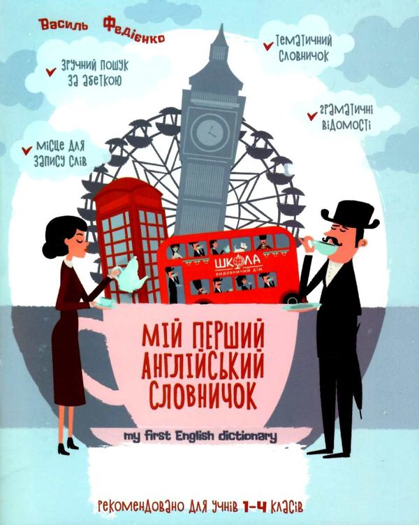 мій перший англійський словничок 1-4 класи Ціна (цена) 65.00грн. | придбати  купити (купить) мій перший англійський словничок 1-4 класи доставка по Украине, купить книгу, детские игрушки, компакт диски 1