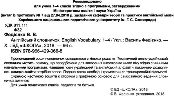 анлгійська мова словничок  1-4 класи English Vocabulary 2018рік (панда)   ку Ціна (цена) 29.40грн. | придбати  купити (купить) анлгійська мова словничок  1-4 класи English Vocabulary 2018рік (панда)   ку доставка по Украине, купить книгу, детские игрушки, компакт диски 2