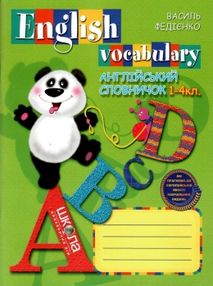 анлгійська мова словничок  1-4 класи English Vocabulary 2018рік (панда)   ку анлгійська мова словничок  1-4 класи English Vocabulary 2018рік (панда)   ку