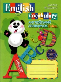 анлгійська мова словничок  1-4 класи English Vocabulary 2018рік (панда)   ку Ціна (цена) 31.40грн. | придбати  купити (купить) анлгійська мова словничок  1-4 класи English Vocabulary 2018рік (панда)   ку доставка по Украине, купить книгу, детские игрушки, компакт диски 0