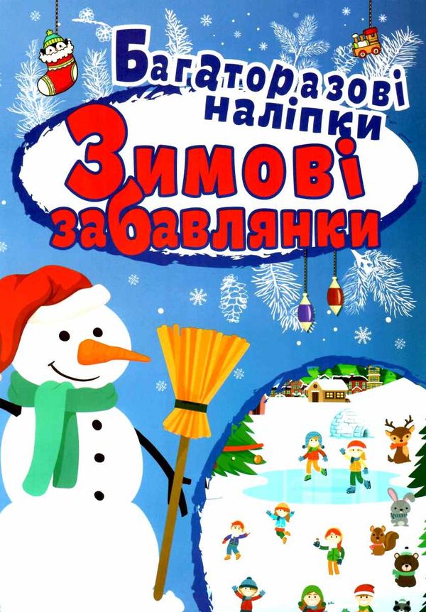 зимові забавлянки багаторазові наліпки   купити Ціна (цена) 37.80грн. | придбати  купити (купить) зимові забавлянки багаторазові наліпки   купити доставка по Украине, купить книгу, детские игрушки, компакт диски 1