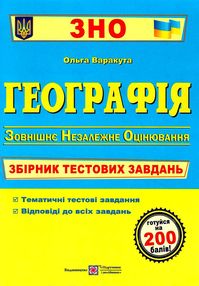зно географія збірник тестових завдань книга зно географія збірник тестових завдань книга