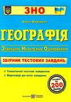 зно географія збірник тестових завдань книга Ціна (цена) 144.00грн. | придбати  купити (купить) зно географія збірник тестових завдань книга доставка по Украине, купить книгу, детские игрушки, компакт диски 0