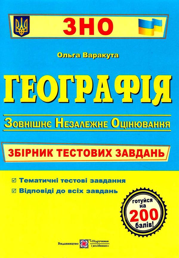 зно географія збірник тестових завдань книга Ціна (цена) 144.00грн. | придбати  купити (купить) зно географія збірник тестових завдань книга доставка по Украине, купить книгу, детские игрушки, компакт диски 0